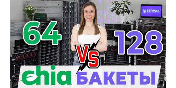 Chia. Бакети 64 vs 128. Як зростає продуктивність і збереження ресурсу SSD?